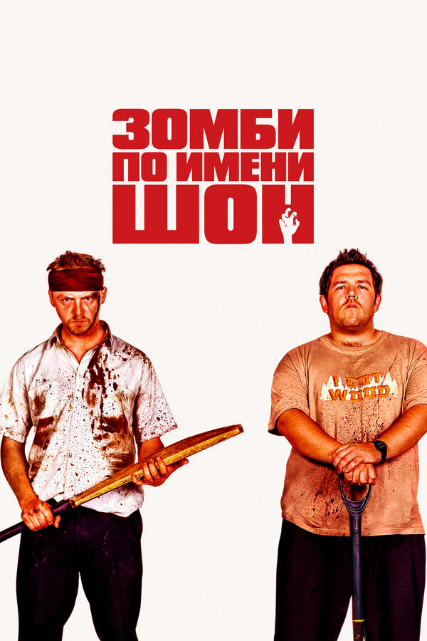 Зомби по имени Шон сериал 2004 смотреть онлайн бесплатно в хорошем качестве HD